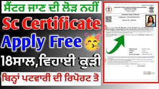 Sc Certificate Apply 2024 | ਮੈਰੇਜ ਤੋ ਬਾਅਦ ਵਿਹਾਈ ਕੁੜੀ ਦਾ ਕਾਸਟ ਸਰਟੀਫਿਕੇਟ ਅਪਲਾਈ | Sc Cast Certificate