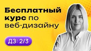 Домашние задание №2 | Бесплатный курс по веб дизайну в фигма