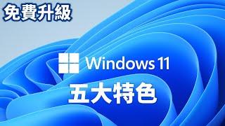 Windows 11 入門指南 | Windows 11 五大特色 | 免費升級