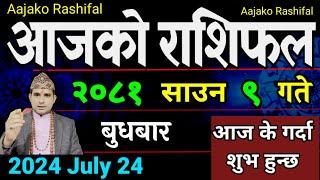 Aajako Rashifal Saun 9 | 24 July 2024| Today Horoscope arise to pisces | Nepali Rashifal 2081