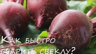 Как сварить свеклу быстро совет и просто   лайфхак #1000menu