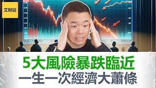 2025一辈子只遇到一次的经济大萧条！富豪套现逃跑预示风险来临! 巴菲特发出警告准备抄底! 5大风险暴跌临近! 普通人千载难逢的暴富改命机会即将来临!【艾财说138】