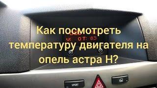 Как посмотреть температуру двигателя на опель астра Н