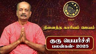 Dhanusu Guru Peyarchi Palan 2025 in Tamil | தனுசு - குரு பெயர்ச்சி பலன்கள் 2025 | Srirangam Ravi