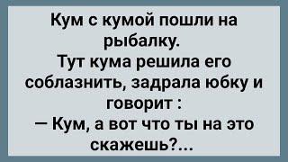 Кум с Кумой Пошли на Рыбалку! Сборник Свежих Анекдотов! Юмор!