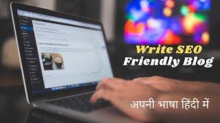 अनुवाद के लिए बोले हैं- How to write SEO friendly blog posts in Hindi