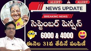 Aasara pension||Ntr pension bharosa scheme latest update 2024||సెప్టెంబర్ పింఛన్లు ఈనెల 31న పంపిణీ