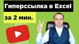 Excel ссылки. Объясню как добавить ссылку эксель