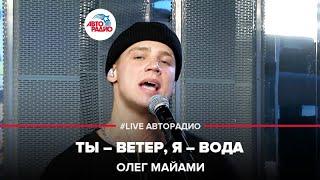 Олег Майами - Ты - Ветер, Я - Вода (LIVE @ Авторадио)