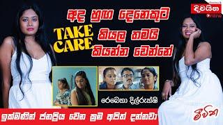 Rebecca Dilrukshi | අද හුඟ දෙනෙකුට Take Care කියල තමයි කියන්න වෙන්නේ