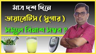 4 Amazing Home Remedies To Control Diabetes. ডায়াবেটিস কম করার একদম সহজ এবং ঘরোয়া উপায়  ।