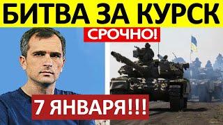 Юрий Подоляка. Срочная СВОДКА! Новости 07.01.2025