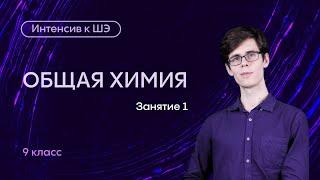 Общая химия | Интенсив к школьному этапу ВсОШ | Занятие 1| Alles