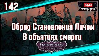 Pathfinder WOTR - Путь Лича - Обряд Становления Личом - Некромант- Сюжетное Полное Прохождение