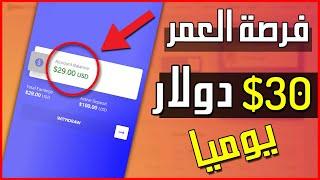 الربح من الانترنت 30 دولار يوميا مع هدية 3 دولار عند التسجيل  !!