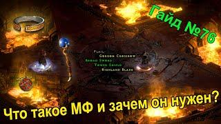 Diablo 2 Resurrected. Шанс нахождения магических предметов. Гайд для новичков №76.