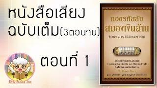 หนังสือเสียง ถอดรหัสลับสมองเงินล้าน Ep.1-3(รวมไฟล์ 3ตอนจบ)