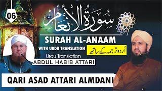 Surah Al-An'aam Full With Urdu Translation || Qari Asad Attari Almadni || 06 سورۃ الانعام