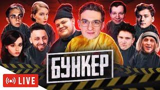 БУНКЕР СО СТРИМЕРАМИ С ТВИЧА !