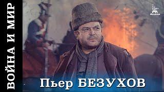 Война и мир (HD) фильм 4 - Пьер Безухов (исторический, реж. Сергей Бондарчук, 1967 г.)