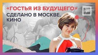 Гостья из будущего | Сделано в Москве. Кино