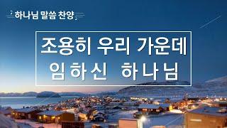 기독교 ccm 찬양 — 조용히 우리 가운데 임하신 하나님