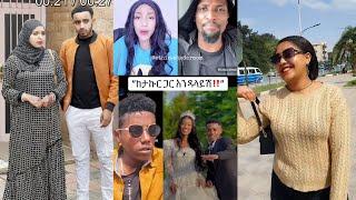 Ethiopian TikTok ሌላ ታሪክ ውስጥ ገብቷል  | (Habesha Youtube)| Ale Tube/seifuonebs