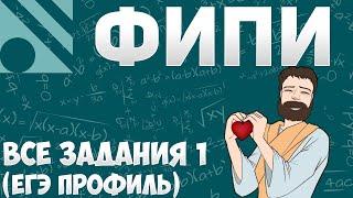 Все Задания 1 ЕГЭ 2024 ПРОФИЛЬ из Банка ФИПИ (Математика Школа Пифагора)