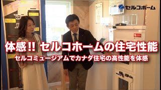 体感!! セルコホームの住宅性能