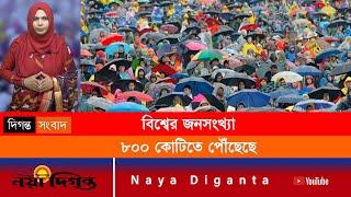 ৮০০ কোটিতে পৌঁছেছে বিশ্ব জনসংখ্যা  | Population  | World Population  |  Naya Diganta