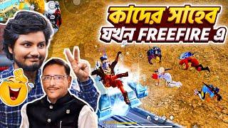 কাদের কাকা যখন Freefire এ | Emote Challenge | Garena Freefire Bangla Funny Video