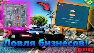 ЛОВЛЯ БИЗНЕСОВ! ПОЙМАЛ БИЗНЕС! Как их ловить?! NEXT RP MTA! Приморский сервер!