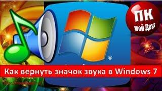 Как вернуть значок звука в Windows 7