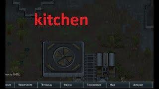 Rimworld Как правильно построить кухню