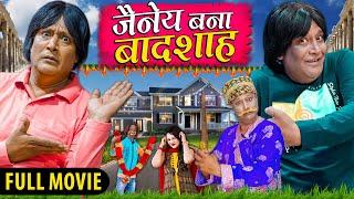 JAINYA DADA BNA BADSHAH | जैन्या दादा बना बादशाह | Khandesh Hindi Comedy | Jainya Dada New Comedy