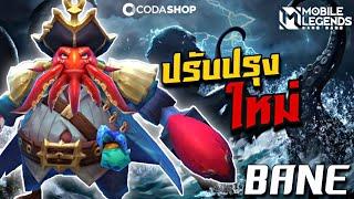 ปรับปรุงใหม่ Bane ตีกระจายน้ำสะใจมาก | The Wolf eSports | Mobile Legend