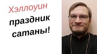 Хэллоуин. Православный взгляд на Хэллоуин