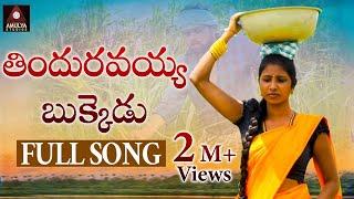 Latest SUPER HIT Village Folk Songs | Thinduravayya Bukkeḍu FULL Video Song | Amulya Studio