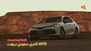 كامري XV70 سعودي دريفت Toyota Camry Saudi Drift BeamNG Drive Hagwala