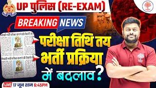 UP POLICE EXAM DATE 2024 | UP POLICE CONSTABLE EXAM DATE 2024 | UPP CONSTABLE RE EXAM DATE 2024