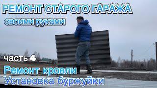 РЕМОНТ СТАРОГО ГАРАЖА своими руками ч.4 Ремонт крыши. Установка буржуйки