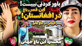 🫣حیرت پسر ایرانی از عظمت باغ بابر کابل افغانستانجالبترین باغ که در جهان میتونی از دیدنش لذّت ببری
