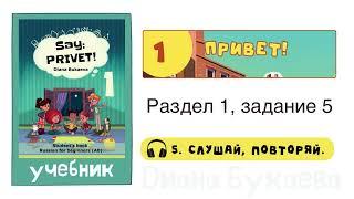 Раздел 1, задание 5. Скажи Привет! 1 Аудио