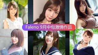 精选新片推荐，9月中旬 女優 Faleno天使萌、天川空领衔！