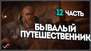 Прохождение игры Assassin's Creed Valhalla ●  12 часть ● Бывалый путешественник к источнику Урд