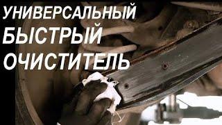 Универсальный быстрый очиститель RUSEFF