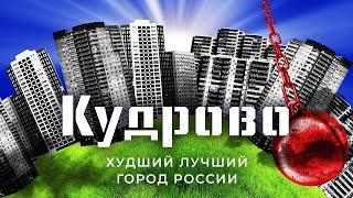 Кудрово: лучший город или деградация в убогое гетто? | Санкт-Петербург, который снёс бы Петр Первый