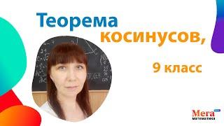 Теорема косинусов | Математика 9 класс | Мегашкола | Геометрия 9 класс | Косинус угла