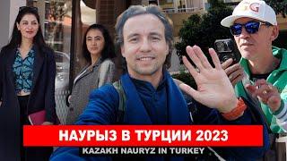 Наурыз в Аланье или Как Казахи встречают Наурыз в Турции 2023