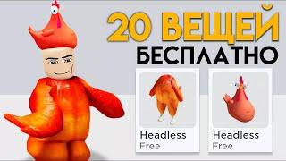 ПОЛУЧИ 20 БЕСПЛАТНЫХ ВЕЩЕЙ В РОБЛОКС ЗА 5 МИНУТ!